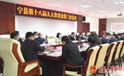 宁县十八届人大常委会召开第三次会议