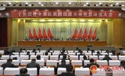 宁县创建全省民族团结进步示范县动员大会召开