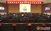 宁县组织收听收看全国全省安全生产电视电话会议
