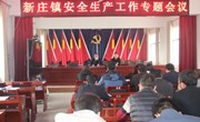 新庄镇召开安全生产工作专题会议