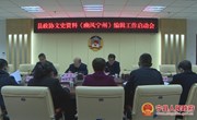 县政协召开文史资料《豳风宁州》编辑工作启动会
