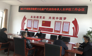 宁县召开2021年省级非物质文化遗产代表性传承人自评估工作会议