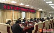 宁县召开不良资产清收处置工作调度会