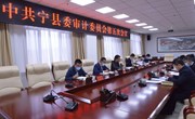 中共宁县委审计委员会第五次会议召开