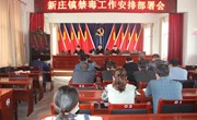 新庄镇召开2022年禁毒工作安排部署会