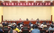宁县妇联十五届五次执委（扩大）会议召开