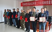 宁县林管分局组织开展2022年职工灭鼠保林技能竞赛