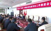 宁县化解国有土地上已售城镇住宅历史遗留“登记难＂问题推进会议