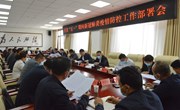 宁县“五一”期间新冠肺炎疫情防控工作部署会议召开