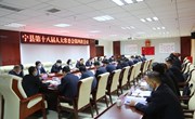 宁县第十八届人大常委会第四次会议召开
