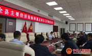 宁县主要经济指标和重点项目工作调度会议召开