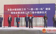 宁县乡镇消防工作“一委一所一队”建设现场会暨消防工作所集中揭牌仪式举行