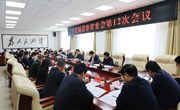 十七届县委常委会召开第12次会议
