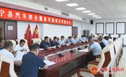宁县汽车综合服务市场项目对接会议召开