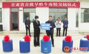 甘肃省首批早胜牛冻精交接仪式在宁县举行