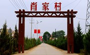 美丽太昌——肖家村