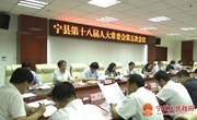 宁县第十八届人民代表大会常务委员会第五次会议召开