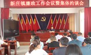 新庄镇召开廉政工作会议暨集体约谈会