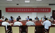 2022年天津东西部劳务协作和对口帮扶工作座谈会召开