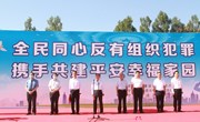 宁县举行“全民同心反有组织犯罪 携手共建平安幸福家园”主题宣传活动