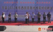 宁县2022年东西部劳务协作现场招聘会举办