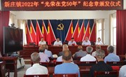 新庄镇举行2022年“光荣在党50年”纪念章颁发仪式