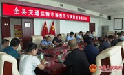 宁县召开交通运输市场秩序专项整治动员会议