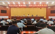 宁县召开安全生产暨强降雨防范应对工作安排部署会议