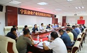 宁县创业产业发展促进会筹备会议召开