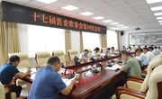 十七届县委常委会第十九次会议召开