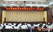 宁县动物防疫及畜牧安全生产工作会议召开