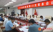 冯毅主持召开十八届县政府第15次常务会议