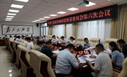 宁县委全面依法治县委员会第六次会议召开