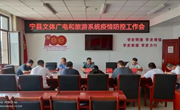 宁县文体广电和旅游系统召开疫情防控工作会