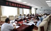 十七届县委常委会第21次会议召开