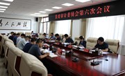 县委审计委员会第六次会议召开