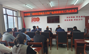 县委第二巡察组巡察宁县文体广电和旅游局工作动员会召开