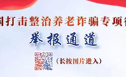 打击整治养老诈骗举报通道已开启