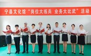 兴文化活力 展群文风采 ——宁县文化馆开展“岗位大练兵、业务大比武”活动