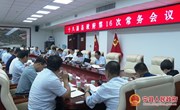 冯毅主持召开十八届县政府第16次常务会议