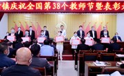中村镇庆祝全国第38个教师节暨表彰大会召开