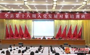 宁县第十八期入党发展对象培训班开班