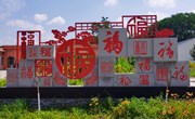 盘克镇：培育文明树新风