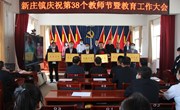 新庄镇召开庆祝第38个教师节暨教育工作大会