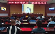 宁县组织收听收看全国秋冬季森林草原防灭火工作电视电话会议