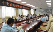 十七届县委常委会召开第22次会议