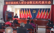 新庄镇召开残疾人联合会第五次代表大会
