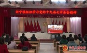 接力辉煌征程 踔厉奋发迎接党的二十大胜利召开——党的十九届七中全会在我县广大干部群众中引起热烈反响