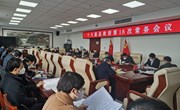 冯毅主持召开十八届县政府第18次常务会议