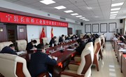 宁县长庆桥工业集中区建设工作推进会议召开